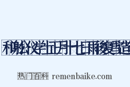 和谢公仪学士正月十七日雨後复雪造句是什么意思的图片